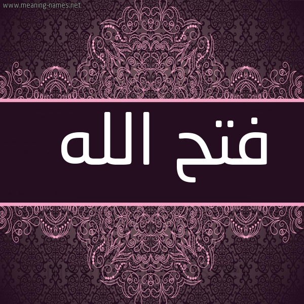 شكل 4 صوره زخرفة عربي للإسم بخط عريض صورة اسم فتح الله Fath-Allah